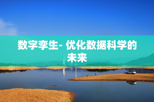 數字孿生- 優化數據科學的未來