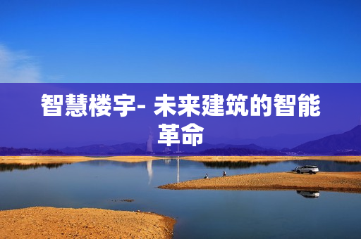智慧樓宇- 未來建筑的智能革命