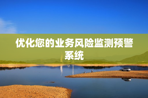 優化您的業務風險監測預警系統