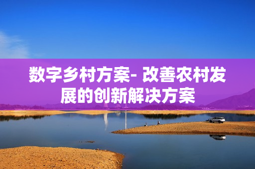 數字鄉村方案- 改善農村發展的創新解決方案