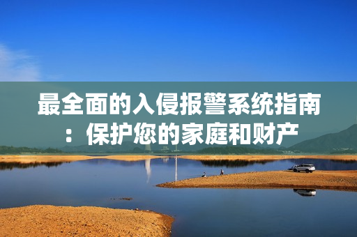 最全面的入侵報警系統指南：保護您的家庭和財產