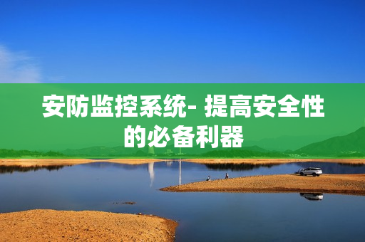 安防監控系統- 提高安全性的必備利器