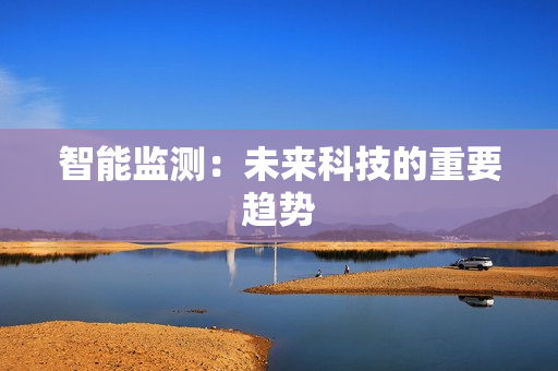 智能監測：未來科技的重要趨勢
