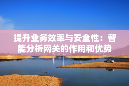 提升業務效率與安全性：智能分析網關的作用和優勢