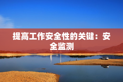 提高工作安全性的關鍵：安全監測