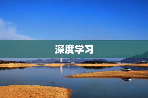 深度學習