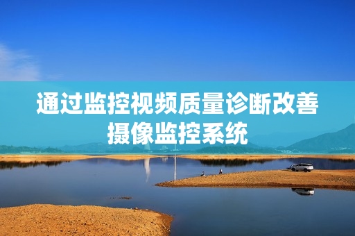 通過監控視頻質量診斷改善攝像監控系統