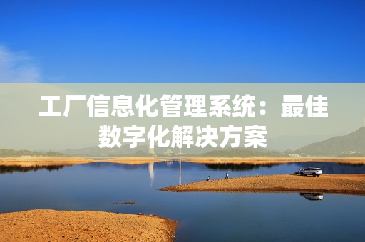 工廠信息化管理系統：最佳數字化解決方案
