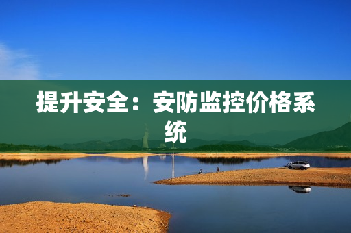 提升安全：安防監控價格系統