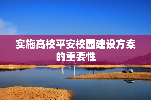 實(shí)施高校平安校園建設(shè)方案的重要性