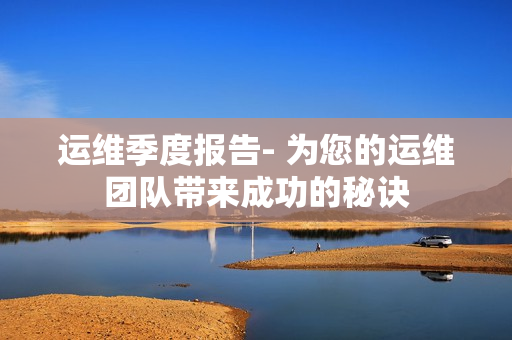運維季度報告- 為您的運維團隊帶來成功的秘訣
