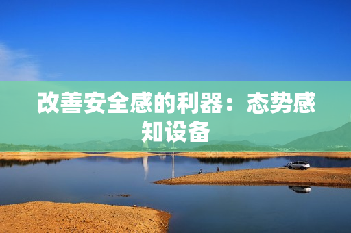 改善安全感的利器：態(tài)勢(shì)感知設(shè)備