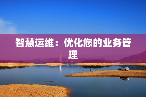 智慧運維：優化您的業務管理