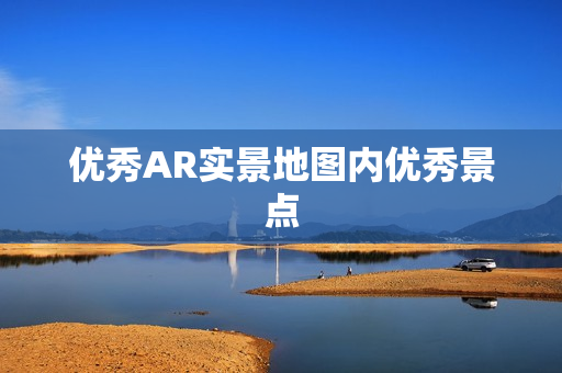 優秀AR實景地圖內優秀景點