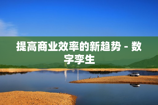 提高商業效率的新趨勢 - 數字孿生