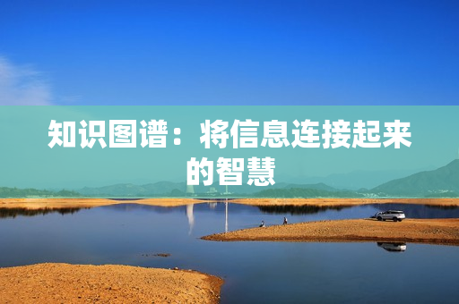 知識圖譜：將信息連接起來的智慧