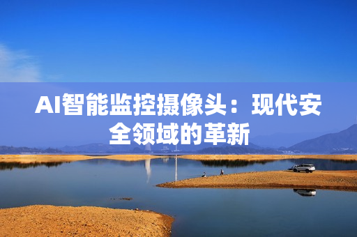 AI智能監控攝像頭：現代安全領域的革新