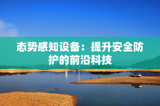 態勢感知設備：提升安全防護的前沿科技