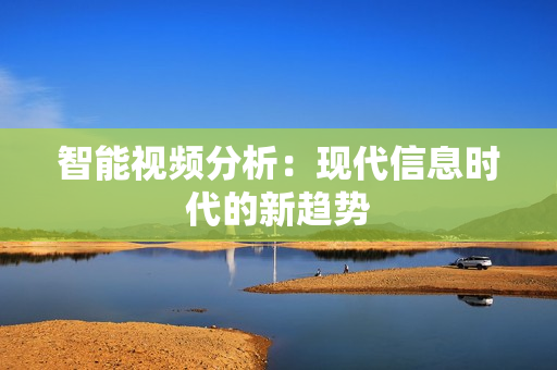 智能視頻分析：現代信息時代的新趨勢