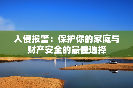 入侵報警：保護你的家庭與財產安全的最佳選擇