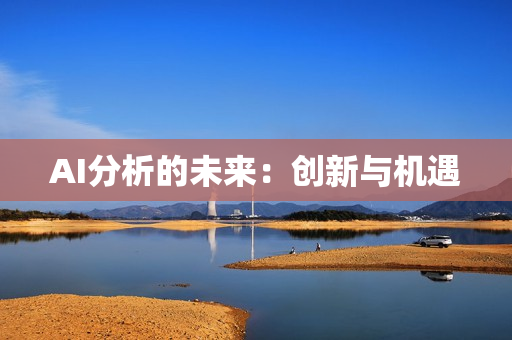 AI分析的未來(lái)：創(chuàng)新與機(jī)遇