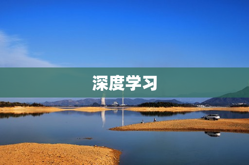 深度學習