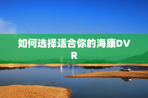 如何選擇適合你的?？礑VR