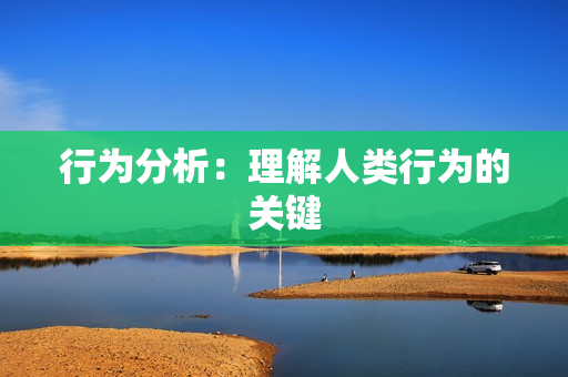 行為分析：理解人類行為的關(guān)鍵