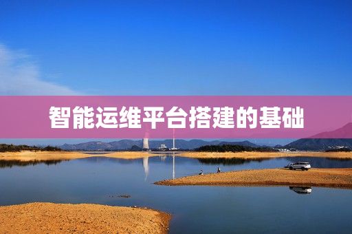 智能運維平臺搭建的基礎
