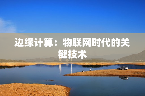 邊緣計算：物聯網時代的關鍵技術