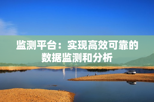 監測平臺：實現高效可靠的數據監測和分析