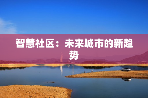 智慧社區：未來城市的新趨勢