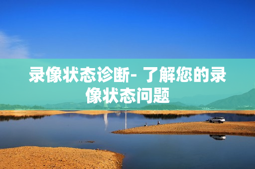 錄像狀態診斷- 了解您的錄像狀態問題