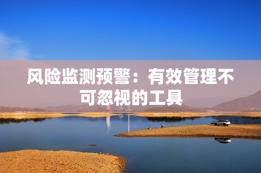風險監測預警：有效管理不可忽視的工具