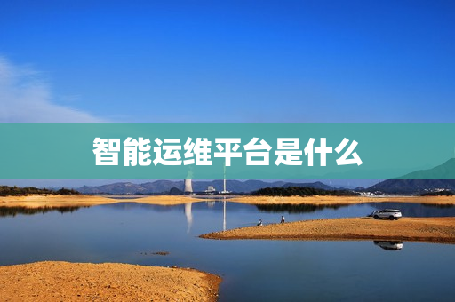 智能運維平臺是什么