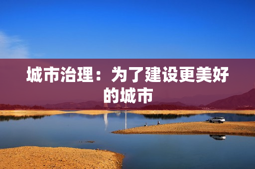 城市治理：為了建設更美好的城市