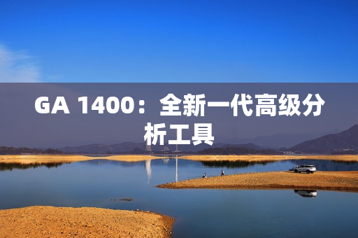 GA 1400：全新一代高級分析工具